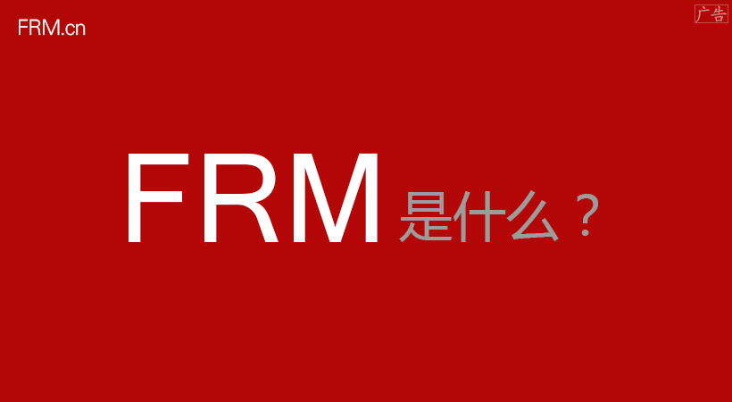 FRM是什么？3分钟了解