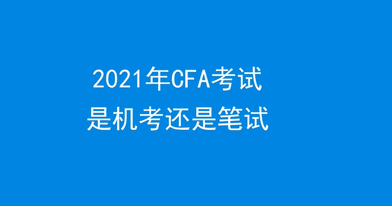 2021年CFA考试是机考还是笔试
