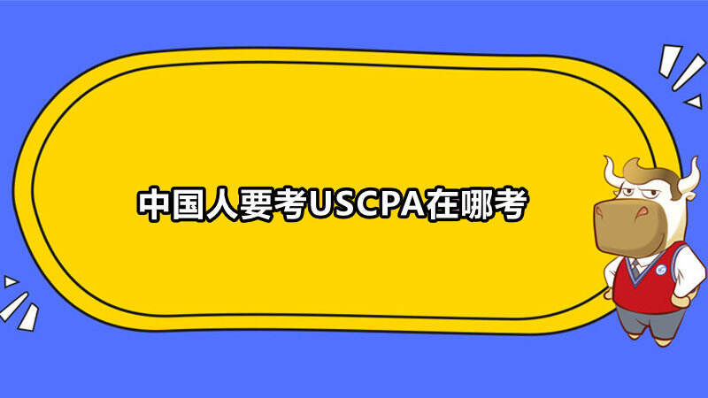 中国人要考USCPA在哪考