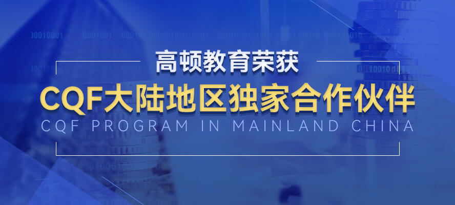 AG 尊龙凯时教育是中國大陸地區的CQF獨家代理