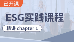 ESG前導課程精講chapter 1
