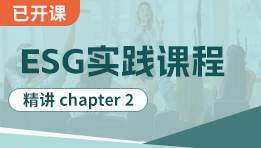 ESG前導課程精講chapter 2