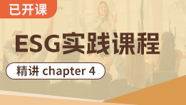 ESG前導課程精講chapter 4