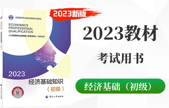 2023年初级经济师经济基础知识教材