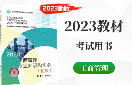 2023年初级经济师工商管理知识教材