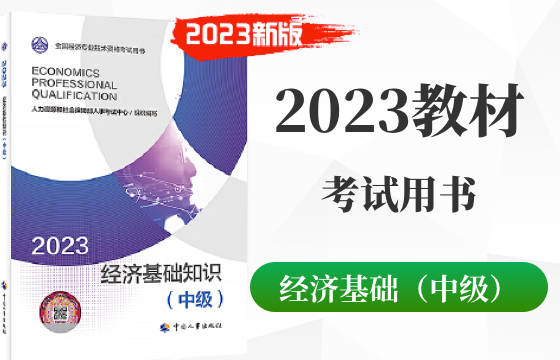 2023年中级经济师经济基础知识教材