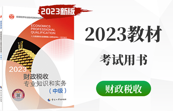 2023年中级经济师财政和税收知识教材