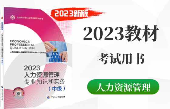 2023年中级经济师人力资源管理知识教材