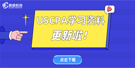 USCPA學習資料更新啦！