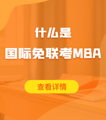 什麼是國際免聯考MBA