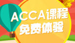 ACCA课程免费体验