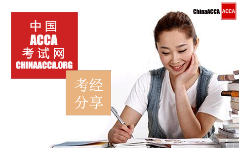 ACCA考试科目P4的考试经验和学习方法