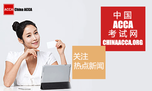 中国ACCA考试网-国内资讯频道
