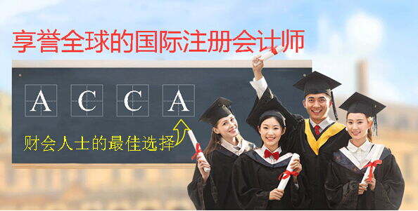 ACCA国际注册会计师
