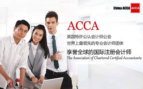 为什么要学习ACCA？