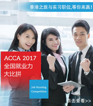 2017年ACCA就业力大比拼