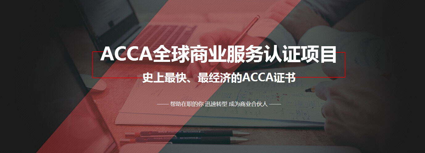 ACCA全球商业服务证书（ACCA Global Business Services Qualification）