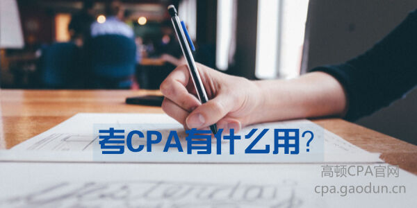 考CPA有什么用？