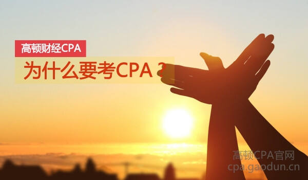 为什么考CPA