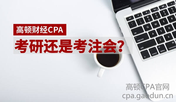 考研和考CPA，怎么选？