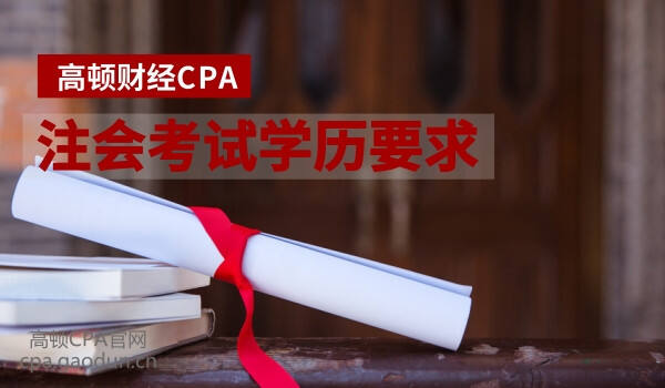2018年CPA考试学历要求是什么？大专可以报考吗？