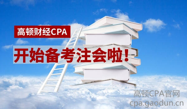 CPA考试科目顺序如何安排才科学？
