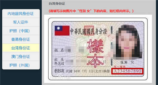 台湾身份证填写示例