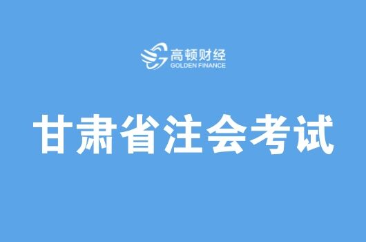 2018年甘肃注册会计师考试地点已确定