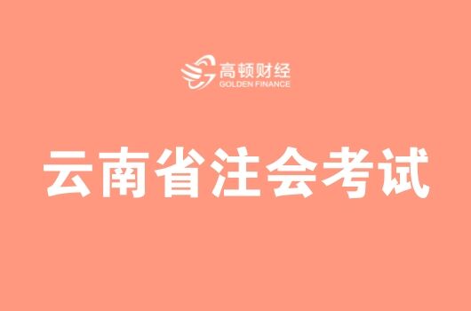 2018年云南cpa考试地点查询