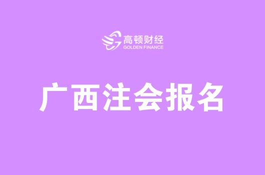 广西2018年CPA考试报名入口及报名时间