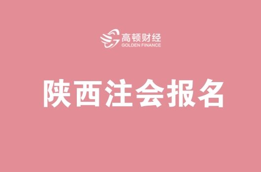 陕西2018年注册会计师考试报名入口4月2日开通