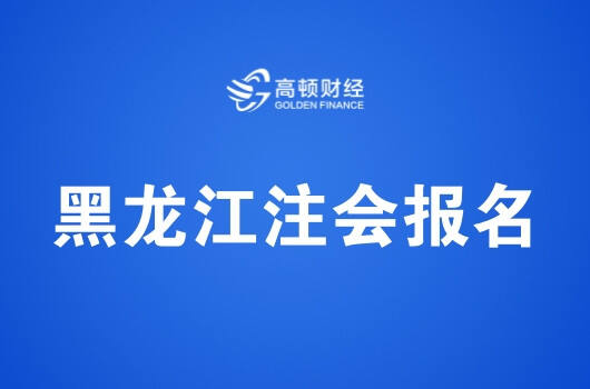 黑龙江2018年注册会计师报名入口