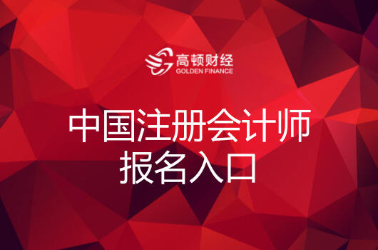 中国注册会计师报名入口，2018注会报名网址