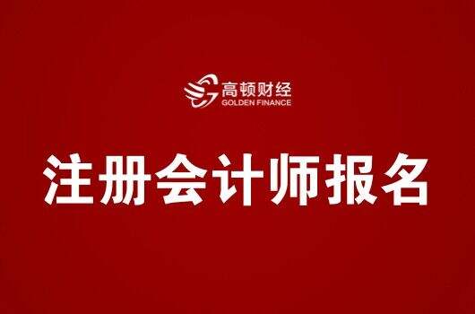 中国注册会计师协会网上报名系统已开通！