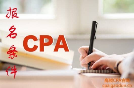 2018年cpa报名的条件是什么？