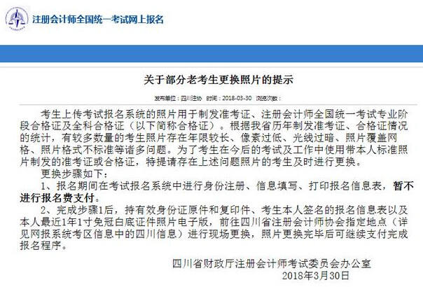 四川省注册会计师报名照片更换问题