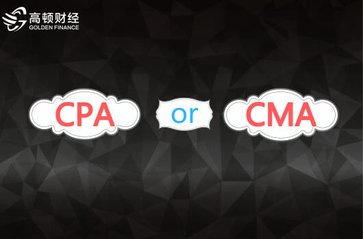 cpa和cma哪个好？应该如何选择？