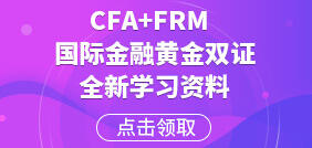 2018年FRM+CFA复习资料