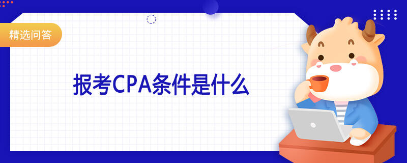 报考CPA条件是什么