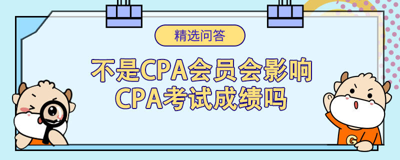 不是CPA会员会影响CPA考试成绩吗