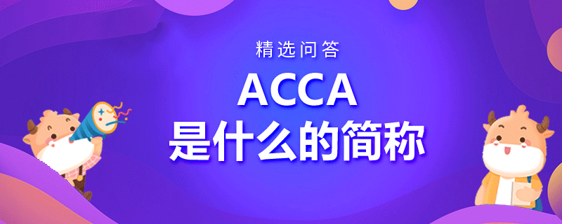 ACCA是什么的简称