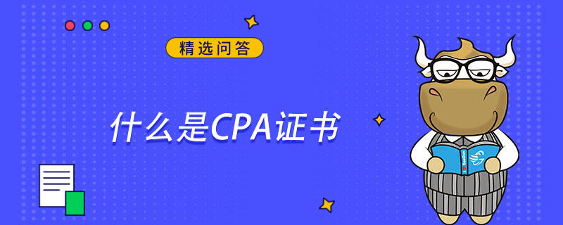 什么是CPA证书