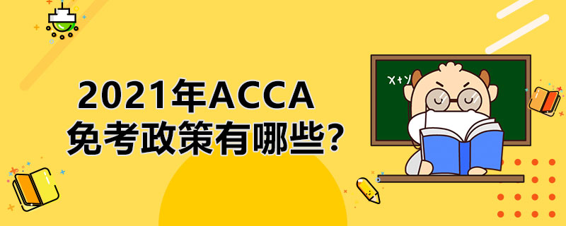 2021年ACCA免考政策有哪些？