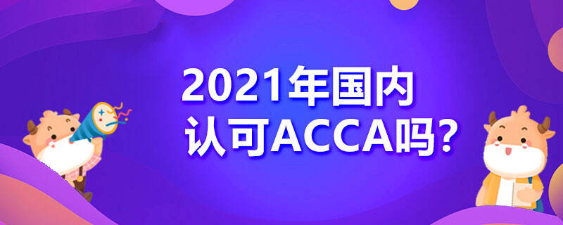 2021年国内认可ACCA吗？