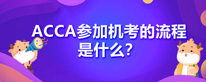 ACCA参加机考的流程是什么？