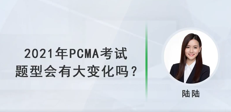 2021年PCMA考試題型會有大變化嗎？