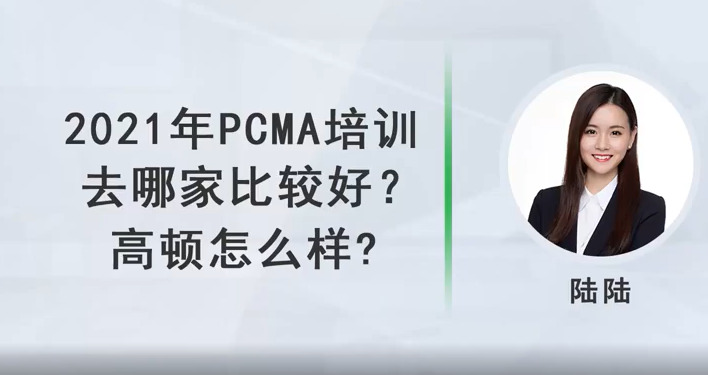 2021年PCMA培訓去哪家比較好？AG 尊龙凯时怎麼樣？