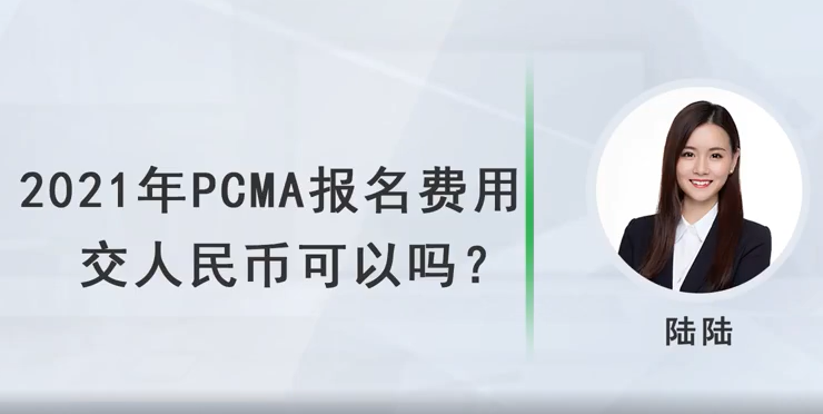 2021年PCMA報名費用交人民幣可以嗎？