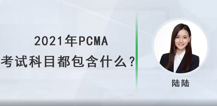 2021年PCMA考試科目都包含什麼？