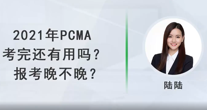 2021年PCMA考完還有用嗎？報考晚不晚？